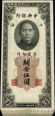 民國十九年（1930年）中央銀行關金美鈔版伍圓共65枚，斷續連號，附帶有封條，九至九八成新