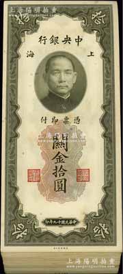 民國十九年（1930年）中央銀行關金拾圓共105枚，江南藏家出品，除極個別數枚有瑕疵外，整體約九五至全新，敬請預覽