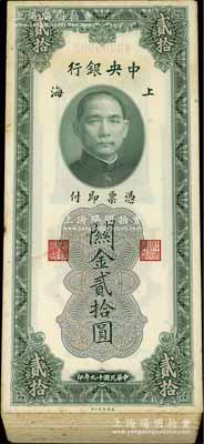 民國十九年（1930年）中央銀行關金貳拾圓共99枚連號，屬原封百枚缺第1號；江南藏家出品，整體約九五至全新，敬請預覽