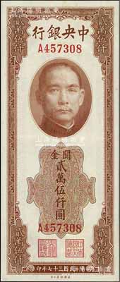 民國三十七年（1948年）中央銀行關金美鈔版貳萬伍仟圓，單字軌，九五成新