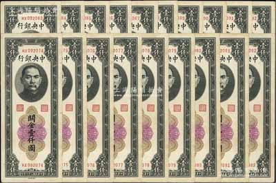 民國三十六年（1947年）中央銀行關金大業版壹仟圓共19枚連號，未折八五至九成新