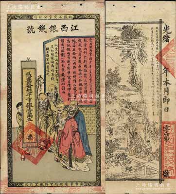 光緒年江西銀錢號·九三八平市銀壹兩，上印五老圖，背印竹林七賢，傳統圖案甚是美觀；江南寧泰堂藏品，八五成新