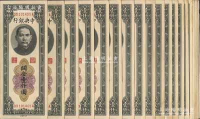 民國三十六年（1947年）中央銀行關金中央廠壹仟圓共21枚，分段連號，海外回流品，九五至九八成新，敬請預覽