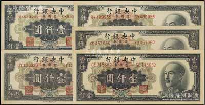 1949年中央銀行金圓券黑色壹仟圓共5種全套，詳分：中央廠、特約一廠、特約二廠、特約三廠、特約四廠，品相甚佳，九成至全新，敬請預覽