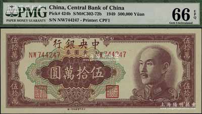 1949年中央銀行金圓券伍拾萬圓，中央印制廠特約一廠，全新