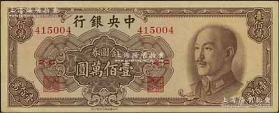 1949年中央銀行金圓券中華版壹佰萬圓，九五成新