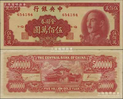 1949年中央銀行金圓券中華版伍佰萬圓，臺灣明德堂藏品，九八成新