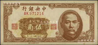 民國三十八年（1949年）中央銀行銀元券伍角，中央臺北廠印制；臺灣明德堂藏品，少見，九成新