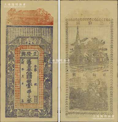 光緒年（江西萬載）正隆興票錢壹串文，上印房屋、古人物及唐代王勃《滕王閣序》古文，背印教堂和教會神話圖；江南寧泰堂藏品，九成新