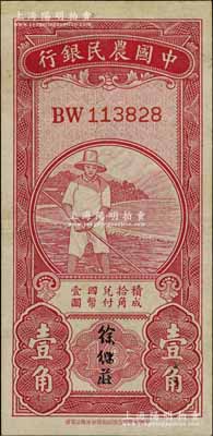 中國農民銀行無年份版紅色農夫圖壹角，雙字軌，徐繼莊簽名；臺灣明德堂藏品，九成新