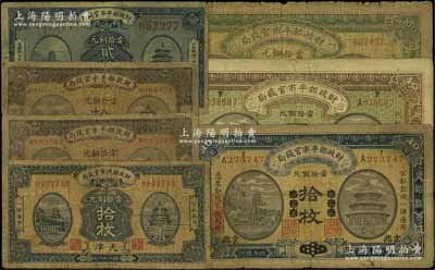 財政部平市官錢局銅元票共7種不同，詳分：1915年東三省改京兆拾枚、直隸改京兆四拾枚、直隸壹佰枚，1919年京兆拾枚、直隸·張家口拾枚，1920年京兆貳拾枚，1922年天津拾枚（少見）；前輩藏家出品，六至七成新，敬請預覽