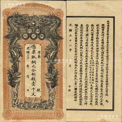 光緒三十二年（1906年）四川銅元局·憑票取銅元合制錢壹千文，背印四川總督錫良之告示，誠屬清代紙幣之大珍品；江南寧泰堂藏品，源于日本名家森本勇先生之舊藏，八五成新