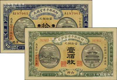 民國四年（1915年）財政部平市官錢局當拾銅元“東三省改京兆”拾枚、“山西”壹佰枚共2種不同，臺灣明德堂藏品，九五成新