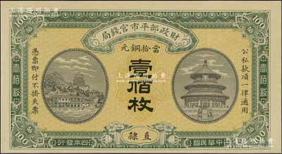 民國四年（1915年）財政部平市官錢局當拾銅元壹佰枚，直隸地名，屬漏印號碼、職章之半成品券，九八成新
