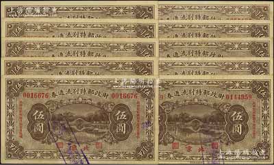 民國拾貳年（1923年）財政部特別流通券伍圓共10種不同，其發(fā)行日期均為1923年6月15日，而各券之兌現(xiàn)日期分別為1923年6月15日、8月15日、9月15日、10月15日、11月15日、12月15日和1924年1月15日、2月15日、3月15日、4月15日，能收集如此豐富者頗為不易；前輩藏家出品，九至九五成新