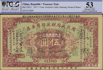 民國十六年（1927年）國民政府財政部國庫券伍圓，加印“直魯豫陜四省通用國庫券”字樣，發(fā)行于北伐戰(zhàn)爭時期，九至九五成新