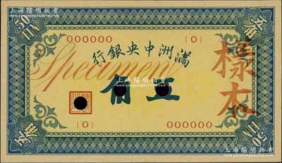 滿洲中央銀行（1932年）甲號券五角樣本，0號券，正背共2枚；資深藏家出品，九五成新