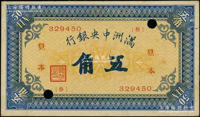 滿洲中央銀行（1932年）甲號券五角正票改作見本，資深藏家出品，背面邊側(cè)有檔案貼痕，未折九成新