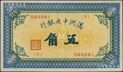 滿洲中央銀行（1932年）甲號券五角，資深藏家出品，且屬較佳品相，八五成新