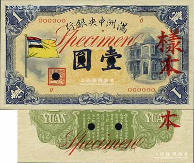 滿洲中央銀行（1932年）甲號券五色旗版壹圓樣本，0號券，正背共2枚；資深藏家出品，全新
