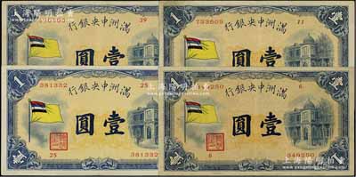 滿洲中央銀行（1932年）甲號券五色旗版壹圓共4枚不同，其發(fā)行批次分別為第6號、第11號、第25號、第39號券；資深藏家出品，八至八五成新