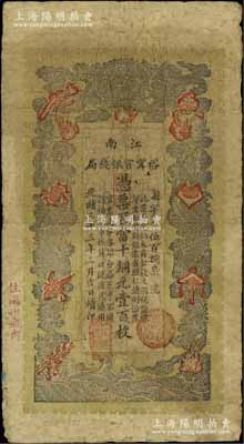 光緒三十三年（1907年）江南裕甯官銀錢局當十銅元壹百枚，加蓋“住海州城內”地名；江南寧泰堂藏品，原票七成新