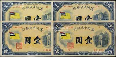 滿洲中央銀行（1932年）甲號券五色旗版壹圓共4枚不同，其發(fā)行批次分別為第10號、第40號、第54號、第55號券；資深藏家出品，品相甚佳，八五至九成新