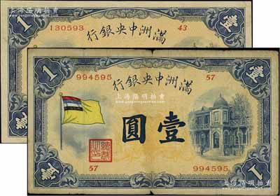 滿洲中央銀行（1932年）甲號券五色旗版壹圓共2枚不同，其發(fā)行批次分別為第43號和第57號券；資深藏家出品，七至九成新