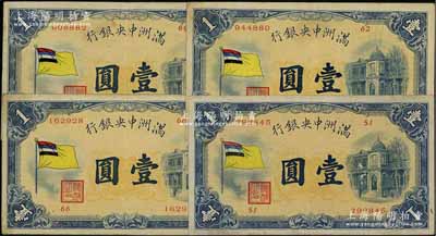 滿洲中央銀行（1932年）甲號券五色旗版壹圓共4枚不同，其發(fā)行批次分別為第51號、第62號、第66號、第69號券；資深藏家出品，八至八五成新