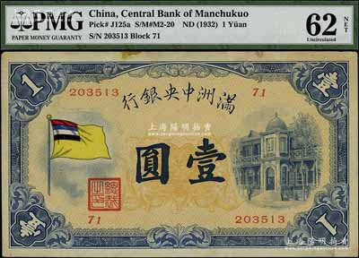 滿洲中央銀行（1932年）甲號券五色旗版壹圓，其發(fā)行批次為第71號；資深藏家出品，PMG UNC 62 NET