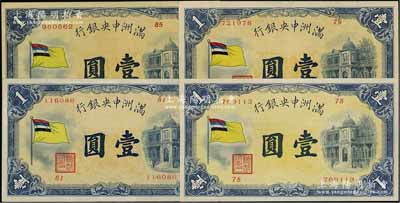 滿洲中央銀行（1932年）甲號券五色旗版壹圓共4枚不同，其發(fā)行批次分別為第78號、第79號、第81號、第85號券；資深藏家出品，品相甚佳，九成新