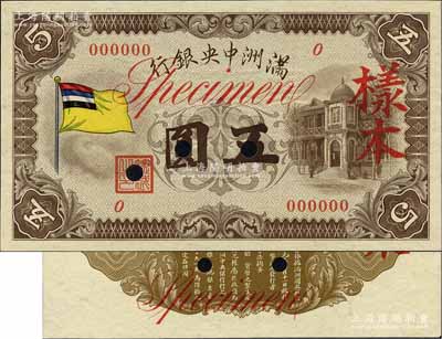 滿洲中央銀行（1933年）甲號券五色旗版五圓樣本，0號券，正背共2枚；資深藏家出品，九八成新