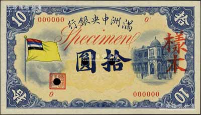 滿洲中央銀行（1932年）甲號券五色旗版拾圓樣本，0號券，正背共2枚，資深藏家出品，其中背面券略有黃斑，九五成新