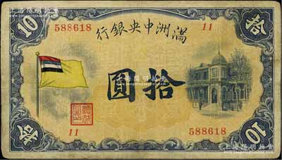 滿洲中央銀行（1932年）甲號券五色旗版拾圓，其發(fā)行批次為第11號券；資深藏家出品，有修補，七成新