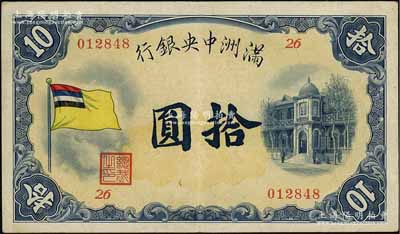 滿洲中央銀行（1932年）甲號券五色旗版拾圓，其發(fā)行批次為第26號券；資深藏家出品，品相甚佳，八五成新