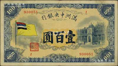 滿洲中央銀行（1932年）甲號券五色旗版壹百圓，資深藏家出品，已屬較佳品相，原票八成新