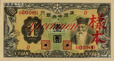 滿洲中央銀行乙號券（1937年）壹圓樣本，正背共2枚；資深藏家出品，九五成新