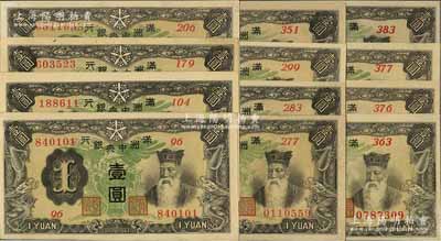 滿洲中央銀行乙號券（1937年）壹圓共12枚不同，其發(fā)行批次分別為第96、104、179、206、277、283、299、351、363、376、377和383號；資深藏家出品，品相甚佳，除2枚為八五成外，其余約九八至全新，敬請預(yù)覽