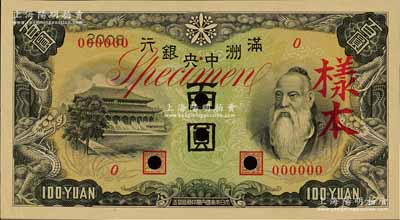 滿洲中央銀行乙號券（1938年）百圓樣本，正背共2枚，背印綿羊圖；資深藏家出品，九五成新