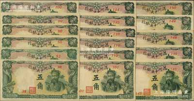 滿洲中央銀行（1944年）丙號券綠色五角共17枚不同，其發(fā)行批次分別為第38、52、56、90、99、100、101、110、119、125、135、144、145、146、148、149和150號；資深藏家出品，上佳品相，九五至全新，敬請預(yù)覽