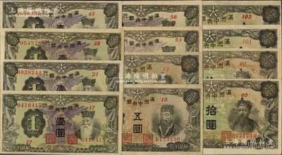 滿洲中央銀行（1944年）丙號券共12枚不同，詳分：壹圓第17、21、38、43、53和56號券6種，五圓第16號券1枚，拾圓第13、60、90、101和102號券5種；資深藏家出品，品相甚佳，除3枚九成外，其余約九八至全新，敬請預(yù)覽