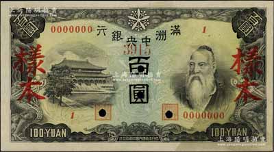 滿洲中央銀行丙號券（1944年）百圓樣本，正背共2枚，背印糧倉圖，行名水印；資深藏家出品，八五成新