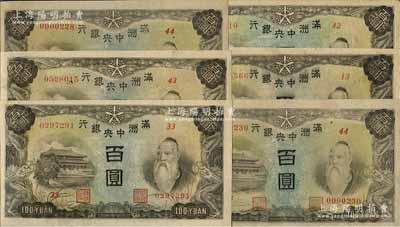 滿洲中央銀行（1944年）丙號券百圓背糧倉圖共6枚，內(nèi)含第13、33、42和43號券各1枚，第44號券2枚；資深藏家出品，品相甚佳，除2枚八五成外，其余約九八至全新，敬請預(yù)覽