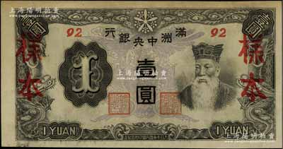 滿洲中央銀行丙改券（1944年）壹圓樣本，短號92號券；資深藏家出品，未折九五成新