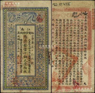 光緒三十三年（1907年）江南裕甯官銀錢局當十銅元壹伯枚，加蓋“住沭邑東關大街”地名，背印欽差南洋通商大臣兩江總督部堂端方之告示；江南寧泰堂藏品，原票七五成新