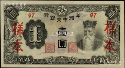 滿洲中央銀行丙改券（1944年）壹圓樣本，短號97號券；資深藏家出品，少見，全新