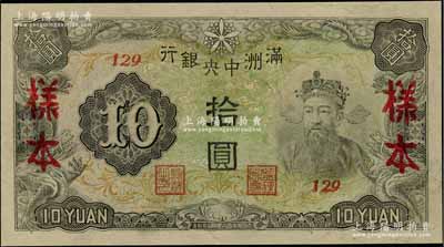 滿洲中央銀行丙改券（1944年）拾圓樣本，短號129號券；資深藏家出品，少見，九五成新