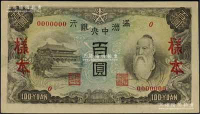 滿洲中央銀行（1945年）丙改券百圓樣本，正背面合印，云紋水印，其版式與丙號券不同；資深藏家出品，罕見，九八成新