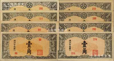滿洲中央銀行（1944年）壹角共8枚不同，分別為第86、89、104、266、274、295、299和312號，部分背面顏色不同；資深藏家出品，上佳品相，未折九五至全新