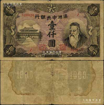 滿洲中央銀行（1945年）壹仟圓，流通票且號碼印刷錯版，其上端號碼為520620，而下端號碼為520610，兩者相差10號；此鈔乃屬日偽紙幣之頂級大珍品，資深藏家出品，原票七成新